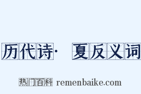 历代诗·夏反义词是什么意思的图片